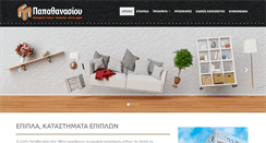 Desktop Screenshot of epiplapapathanasiou.gr