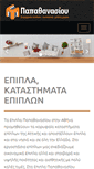 Mobile Screenshot of epiplapapathanasiou.gr